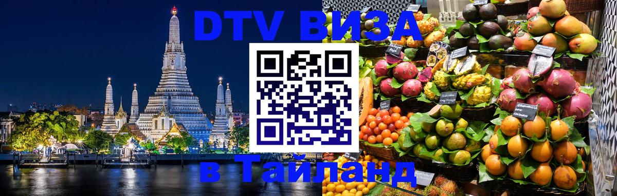 DTV Visa Thailand — прайс и условия, виза без дополнительных документов - 07.12.2025 