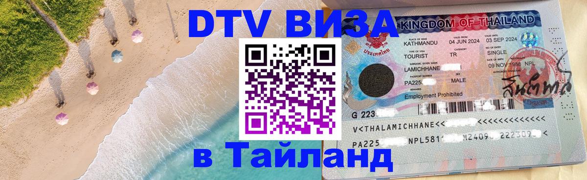Visa ДТВ Тайланд помощь Назрань 