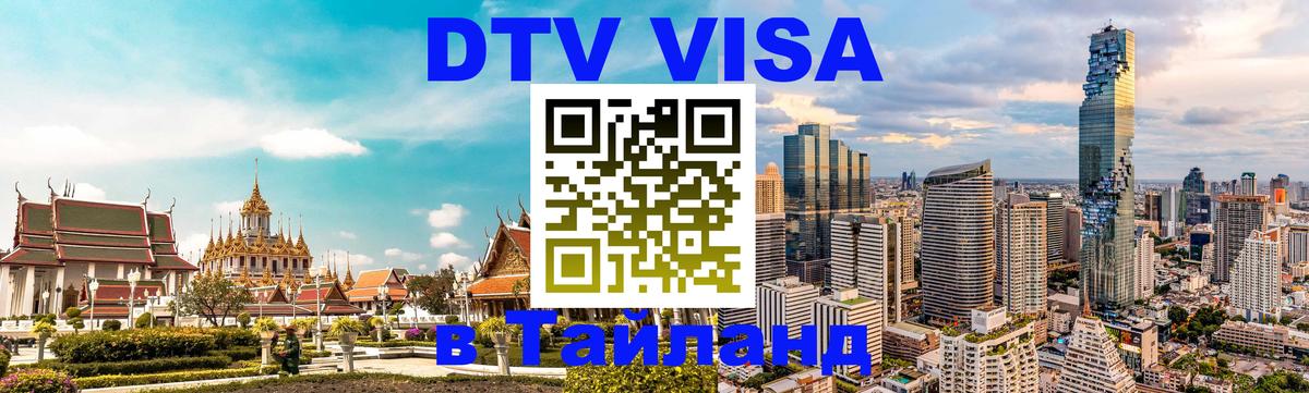 Destination Thailand Visa (DTV виза) 